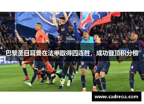 巴黎圣日耳曼在法甲取得四连胜，成功登顶积分榜