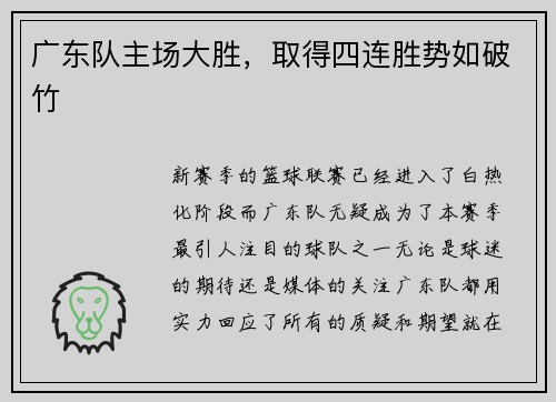 广东队主场大胜，取得四连胜势如破竹