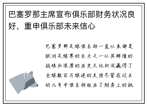 巴塞罗那主席宣布俱乐部财务状况良好，重申俱乐部未来信心
