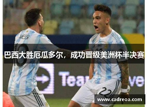 巴西大胜厄瓜多尔，成功晋级美洲杯半决赛