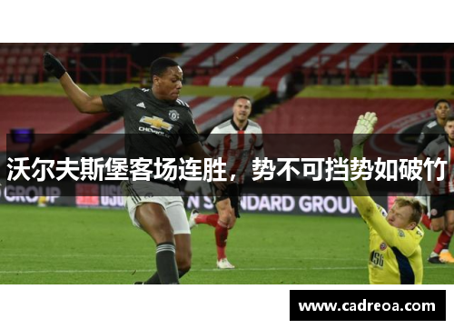 沃尔夫斯堡客场连胜，势不可挡势如破竹