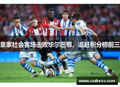皇家社会客场击败毕尔巴鄂，追赶积分榜前三