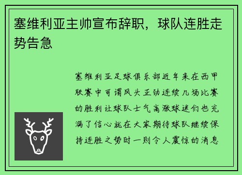 塞维利亚主帅宣布辞职，球队连胜走势告急