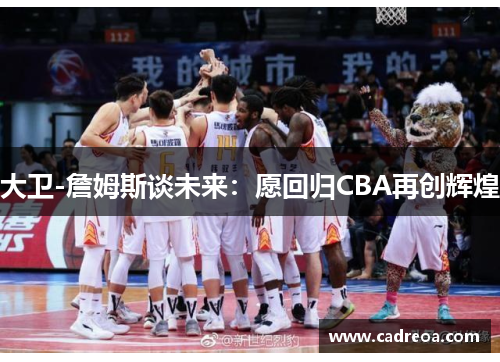 大卫-詹姆斯谈未来：愿回归CBA再创辉煌