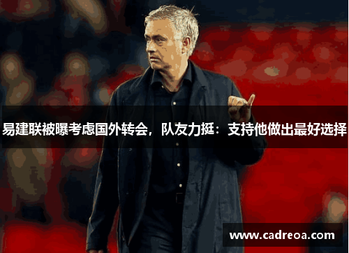 易建联被曝考虑国外转会，队友力挺：支持他做出最好选择
