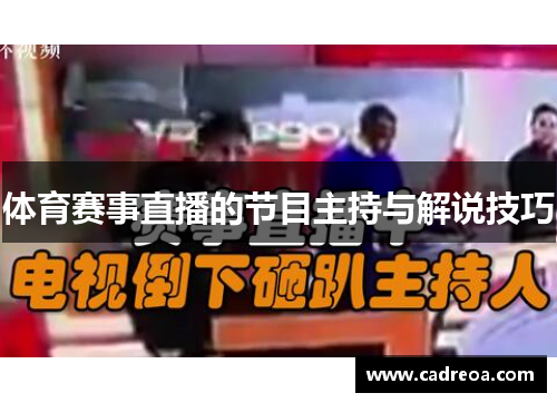 体育赛事直播的节目主持与解说技巧