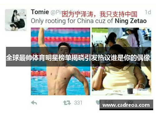 全球最帅体育明星榜单揭晓引发热议谁是你的偶像