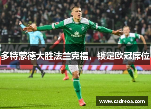 多特蒙德大胜法兰克福，锁定欧冠席位