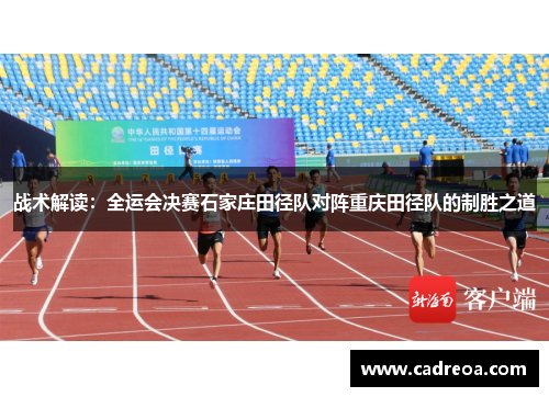 战术解读：全运会决赛石家庄田径队对阵重庆田径队的制胜之道