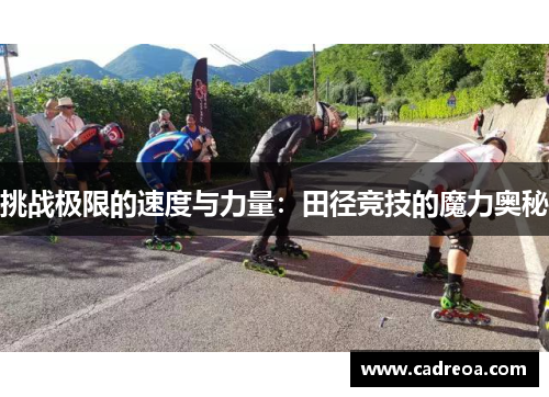 挑战极限的速度与力量：田径竞技的魔力奥秘