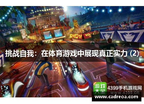 挑战自我：在体育游戏中展现真正实力 (2)
