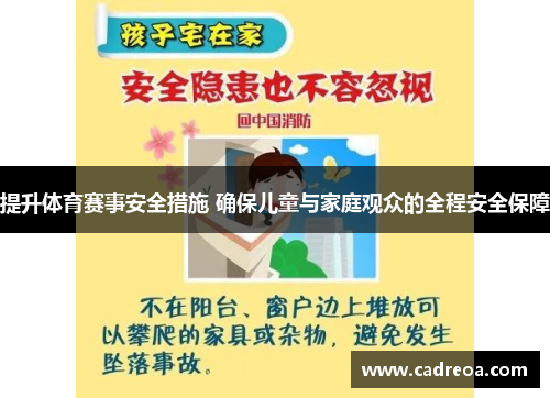 提升体育赛事安全措施 确保儿童与家庭观众的全程安全保障