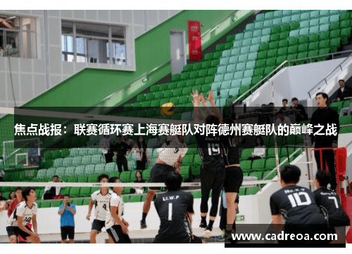 焦点战报：联赛循环赛上海赛艇队对阵德州赛艇队的巅峰之战