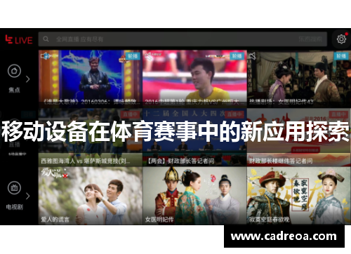 移动设备在体育赛事中的新应用探索
