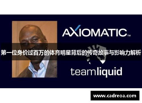 第一位身价过百万的体育明星背后的传奇故事与影响力解析