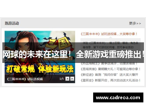 网球的未来在这里！全新游戏重磅推出！