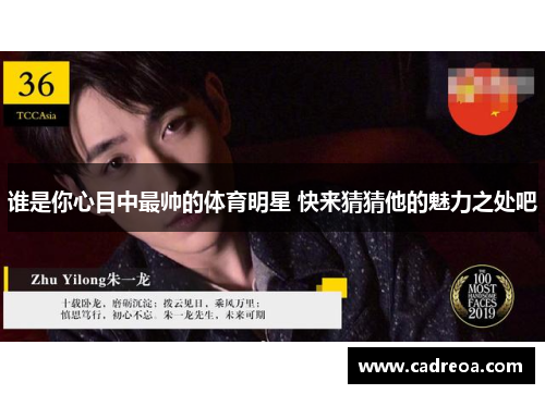 谁是你心目中最帅的体育明星 快来猜猜他的魅力之处吧