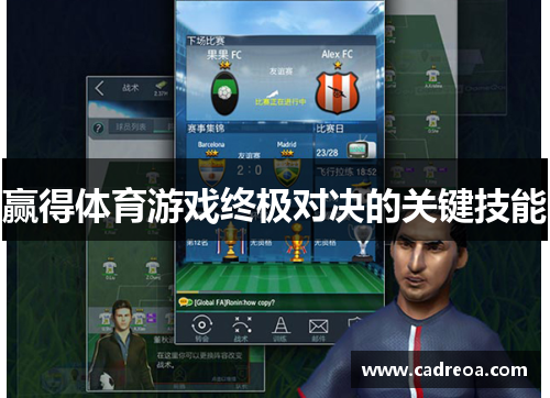 赢得体育游戏终极对决的关键技能