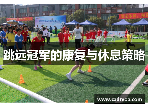 跳远冠军的康复与休息策略