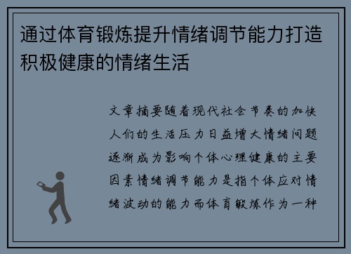 通过体育锻炼提升情绪调节能力打造积极健康的情绪生活