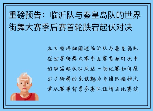 重磅预告：临沂队与秦皇岛队的世界街舞大赛季后赛首轮跌宕起伏对决