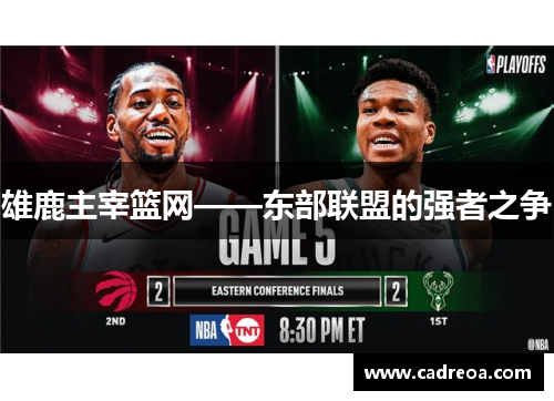 雄鹿主宰篮网——东部联盟的强者之争