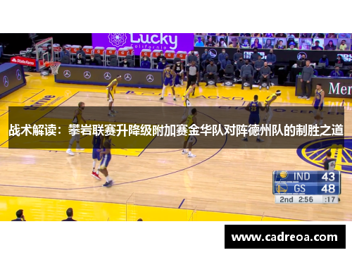 战术解读：攀岩联赛升降级附加赛金华队对阵德州队的制胜之道
