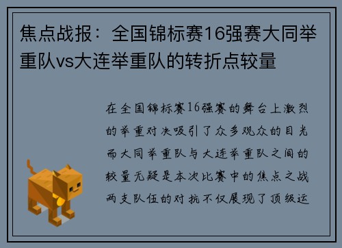 焦点战报：全国锦标赛16强赛大同举重队vs大连举重队的转折点较量