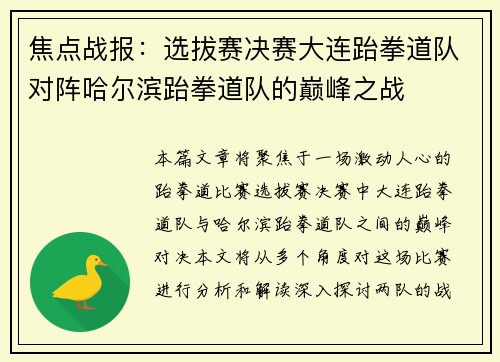 焦点战报：选拔赛决赛大连跆拳道队对阵哈尔滨跆拳道队的巅峰之战