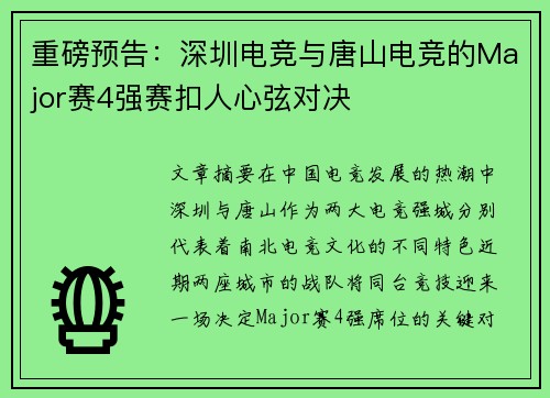 重磅预告:深圳电竞与唐山电竞的Major赛4强赛扣人心弦对决