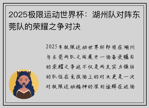 2025极限运动世界杯：湖州队对阵东莞队的荣耀之争对决