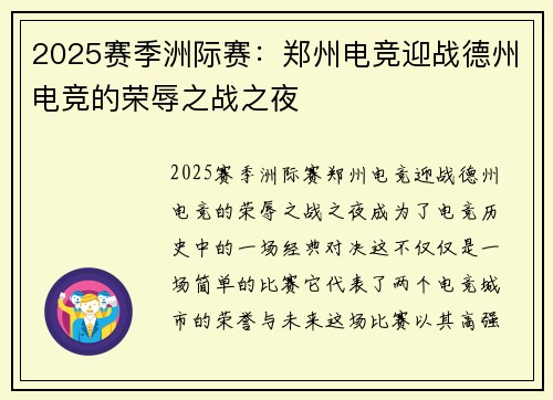 2025赛季洲际赛：郑州电竞迎战德州电竞的荣辱之战之夜