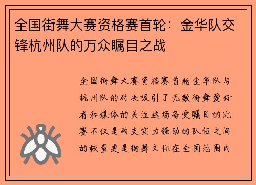 全国街舞大赛资格赛首轮：金华队交锋杭州队的万众瞩目之战