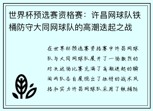 世界杯预选赛资格赛：许昌网球队铁桶防守大同网球队的高潮迭起之战