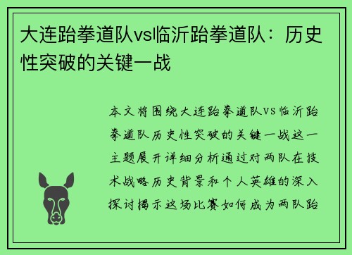 大连跆拳道队vs临沂跆拳道队：历史性突破的关键一战