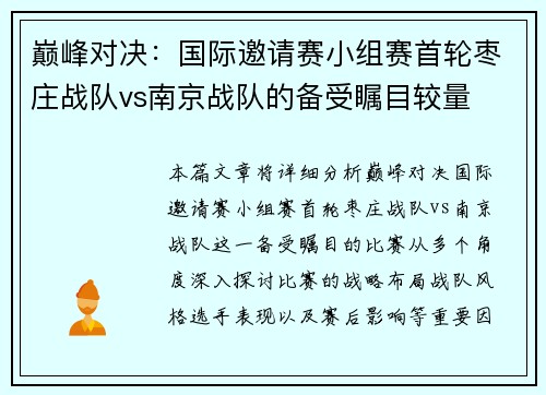 巅峰对决：国际邀请赛小组赛首轮枣庄战队vs南京战队的备受瞩目较量