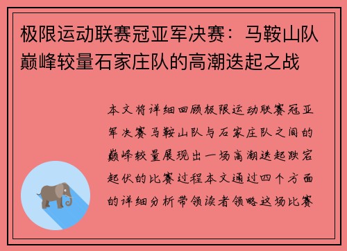 极限运动联赛冠亚军决赛：马鞍山队巅峰较量石家庄队的高潮迭起之战