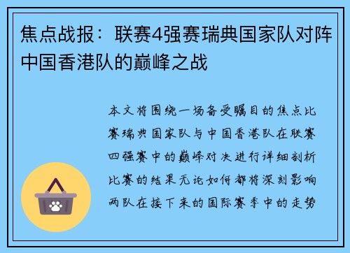 焦点战报：联赛4强赛瑞典国家队对阵中国香港队的巅峰之战