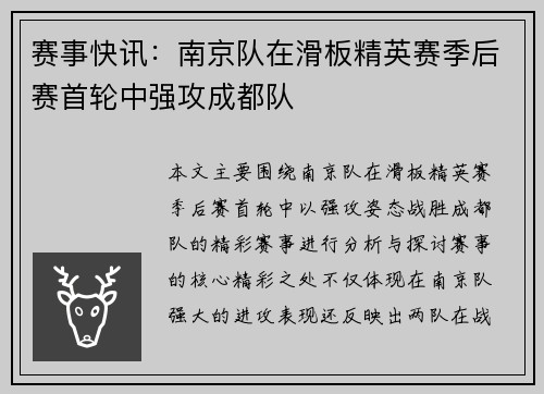 赛事快讯：南京队在滑板精英赛季后赛首轮中强攻成都队