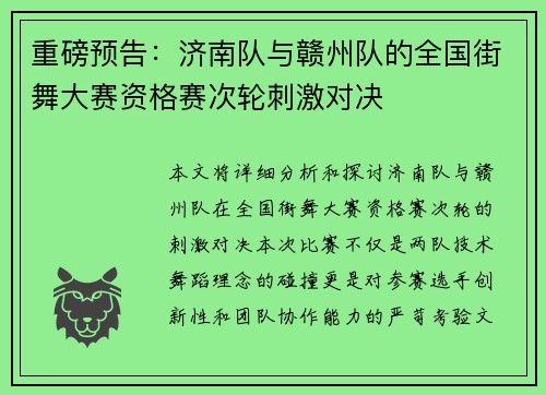 重磅预告：济南队与赣州队的全国街舞大赛资格赛次轮刺激对决