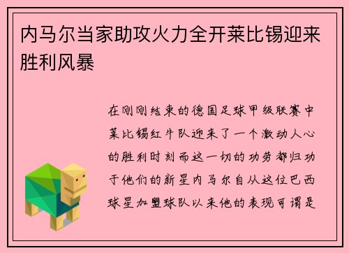 内马尔当家助攻火力全开莱比锡迎来胜利风暴