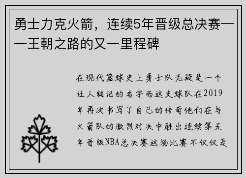 勇士力克火箭，连续5年晋级总决赛——王朝之路的又一里程碑