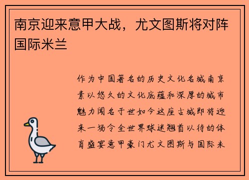 南京迎来意甲大战，尤文图斯将对阵国际米兰