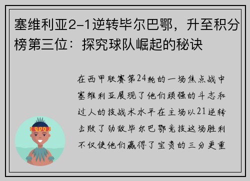 塞维利亚2-1逆转毕尔巴鄂，升至积分榜第三位：探究球队崛起的秘诀