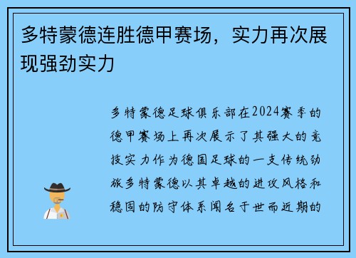 多特蒙德连胜德甲赛场，实力再次展现强劲实力