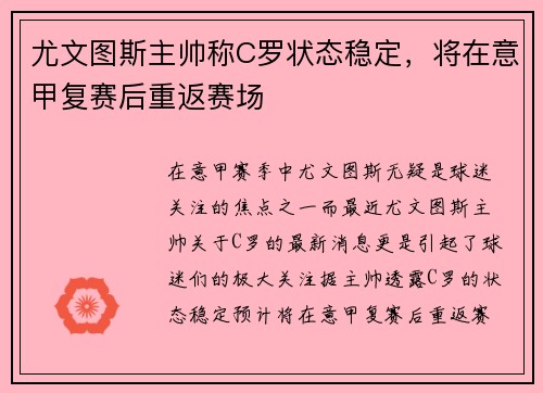 尤文图斯主帅称C罗状态稳定，将在意甲复赛后重返赛场