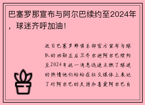 巴塞罗那宣布与阿尔巴续约至2024年，球迷齐呼加油！