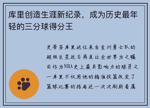 库里创造生涯新纪录，成为历史最年轻的三分球得分王