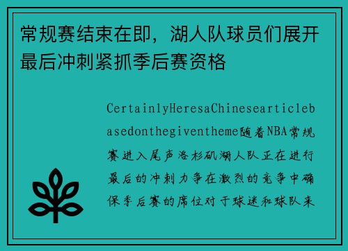 常规赛结束在即，湖人队球员们展开最后冲刺紧抓季后赛资格
