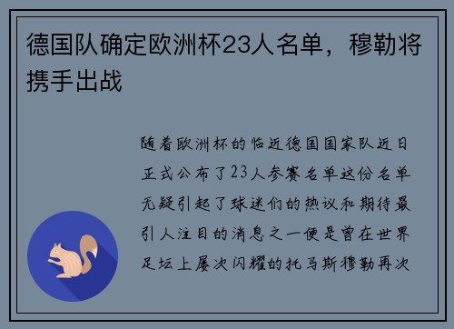 德国队确定欧洲杯23人名单，穆勒将携手出战